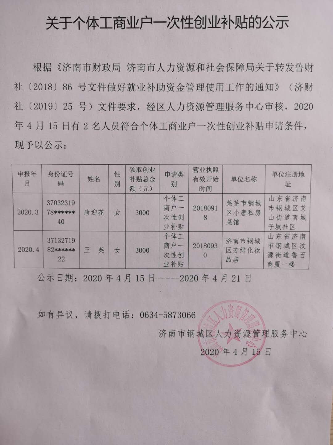 關(guān)于個體工商業(yè)戶一次性創(chuàng)業(yè)補貼的公示.jpg